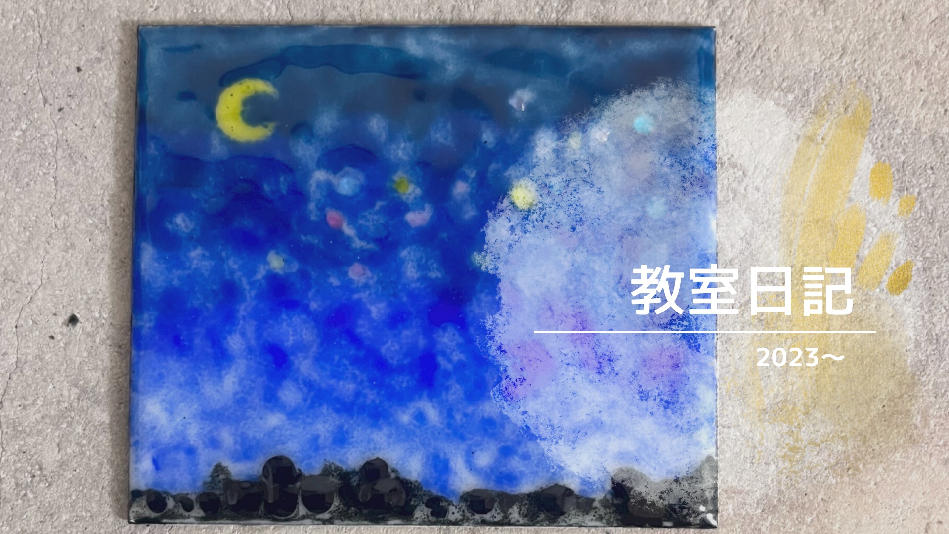 10月七宝作品 /銀箔七宝、マーブル七宝、描き割り七宝… | Switch .T